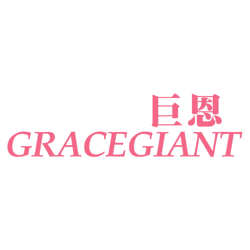巨恩 GRACEGIANT