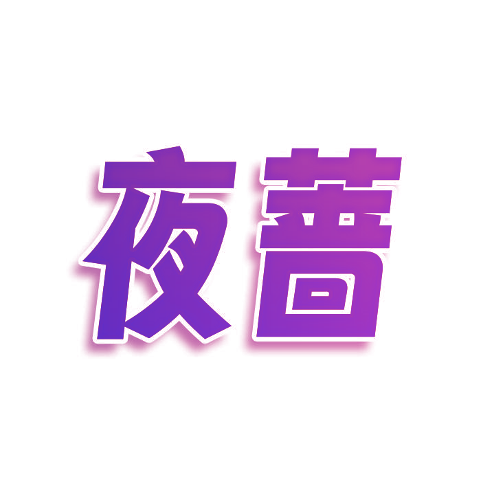 夜蔷