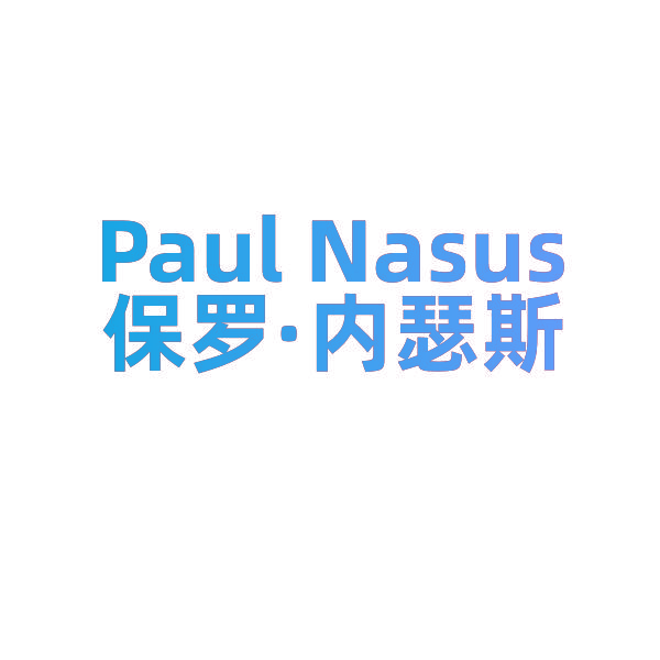保罗·内瑟斯 PAUL NASUS