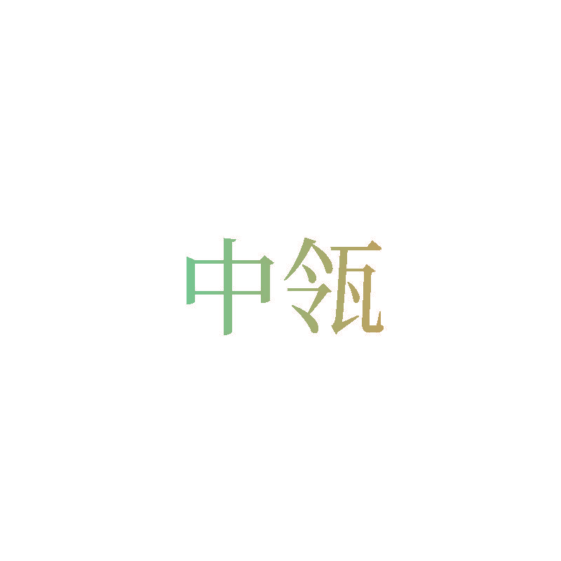 中瓴