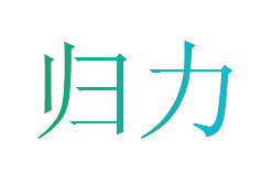 归力