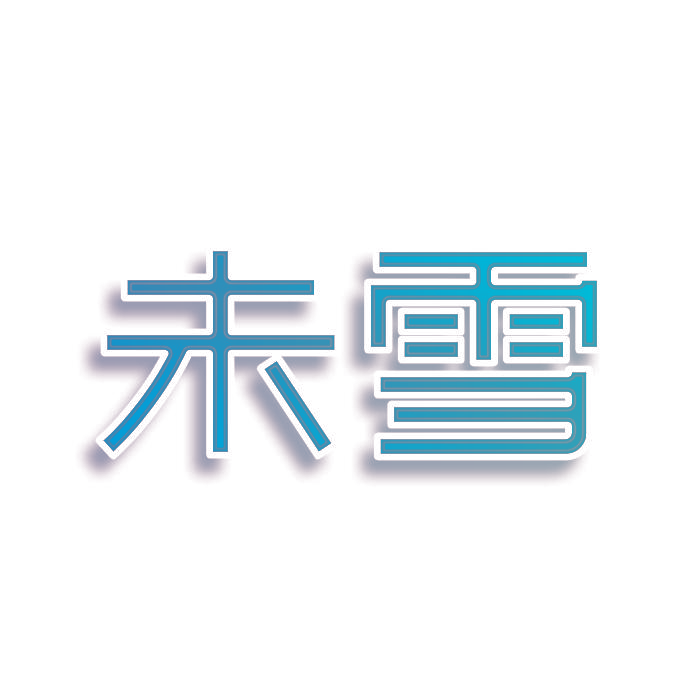 未雪