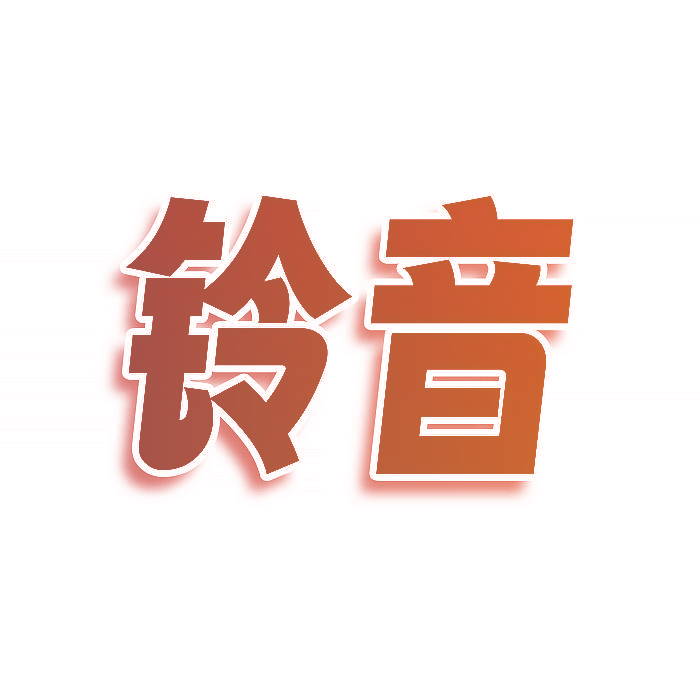 铃音