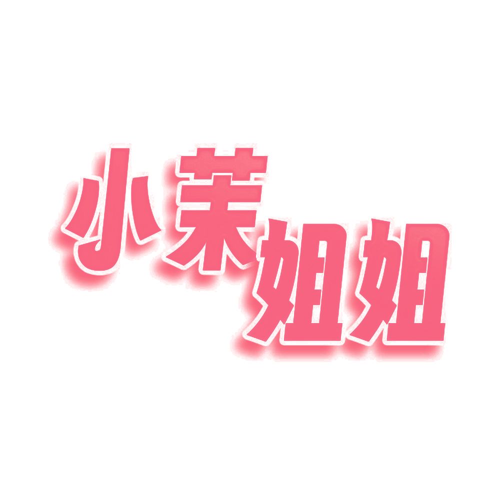 小茉姐姐