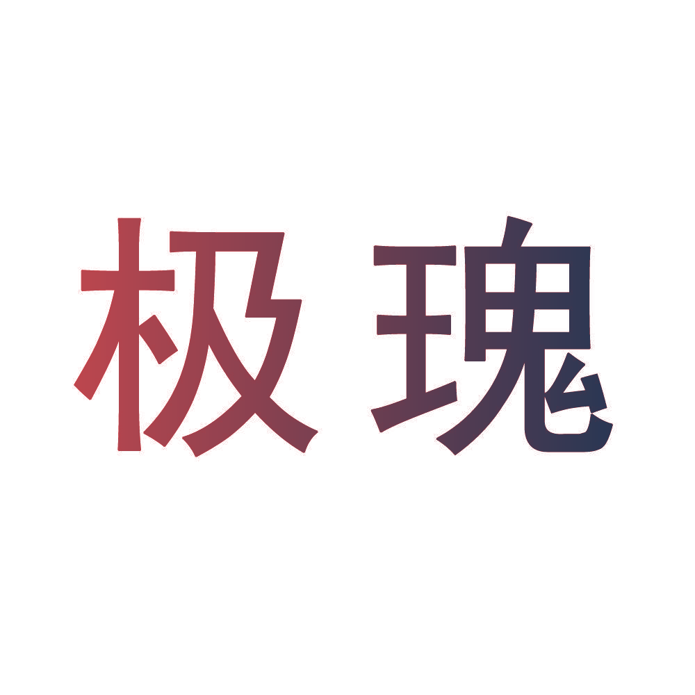 极瑰