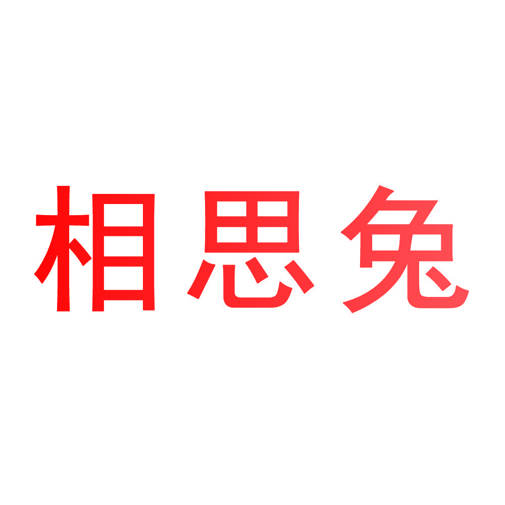 相思兔