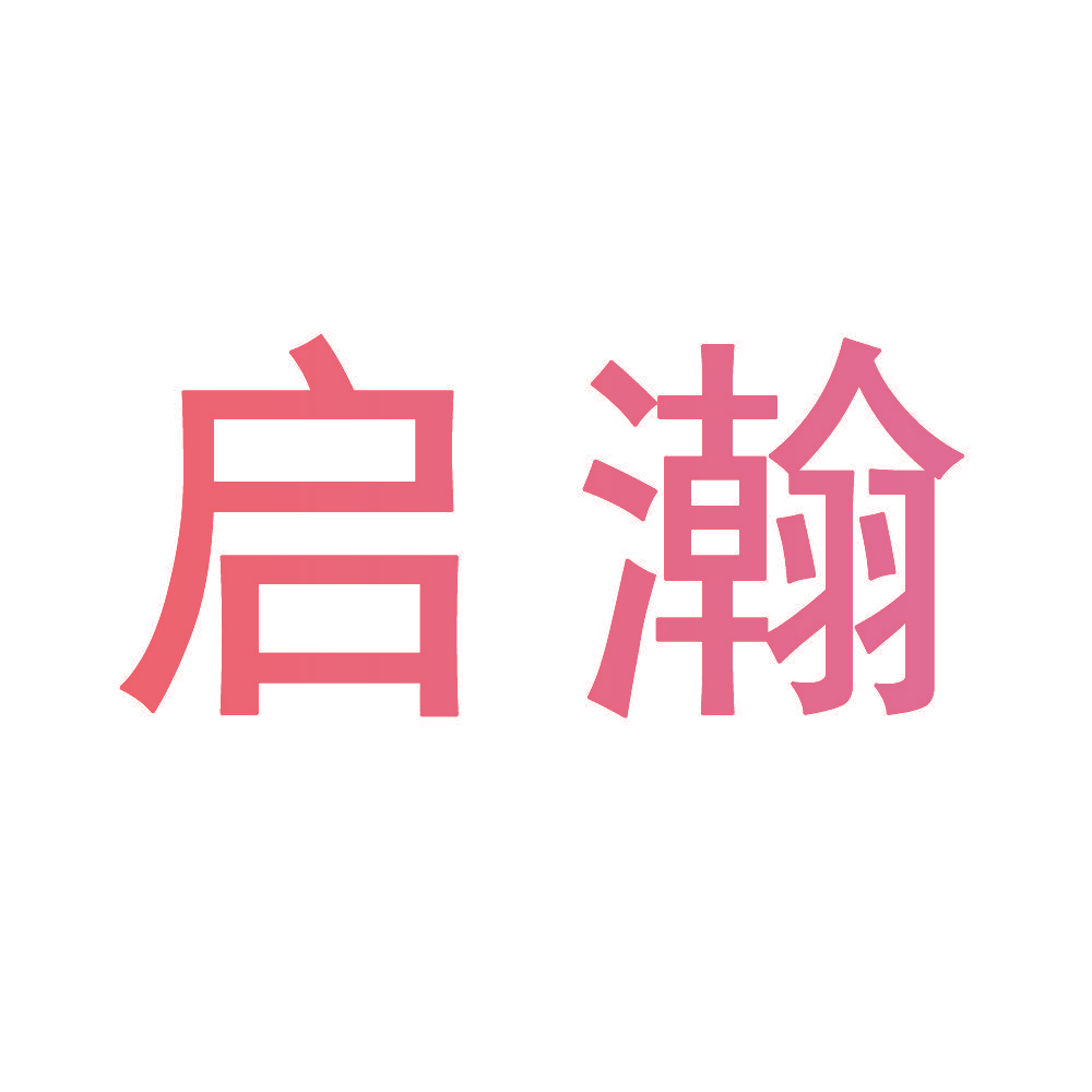 启瀚