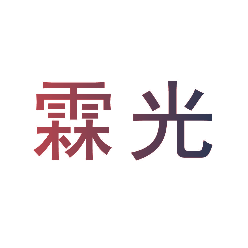 霖光