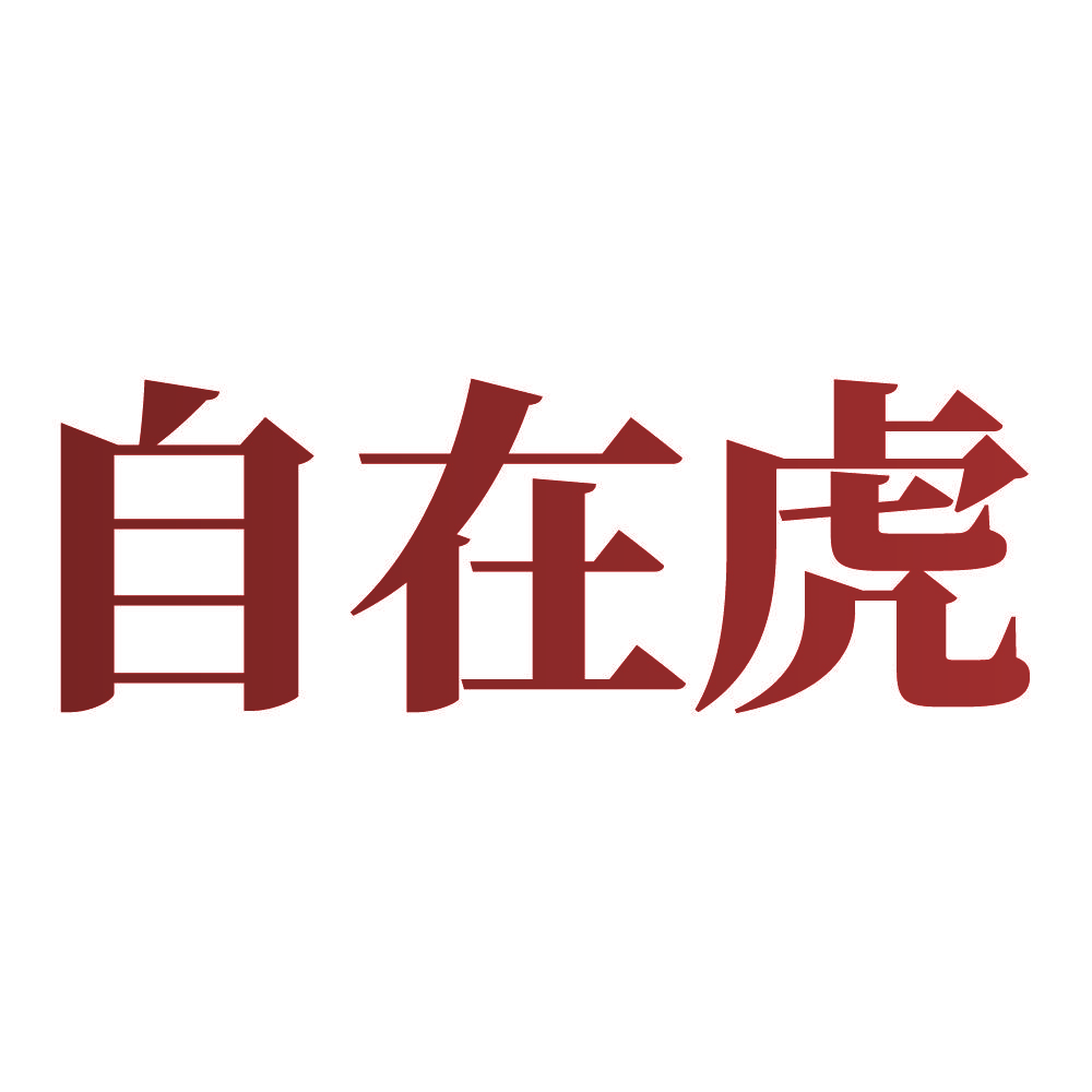 自在虎