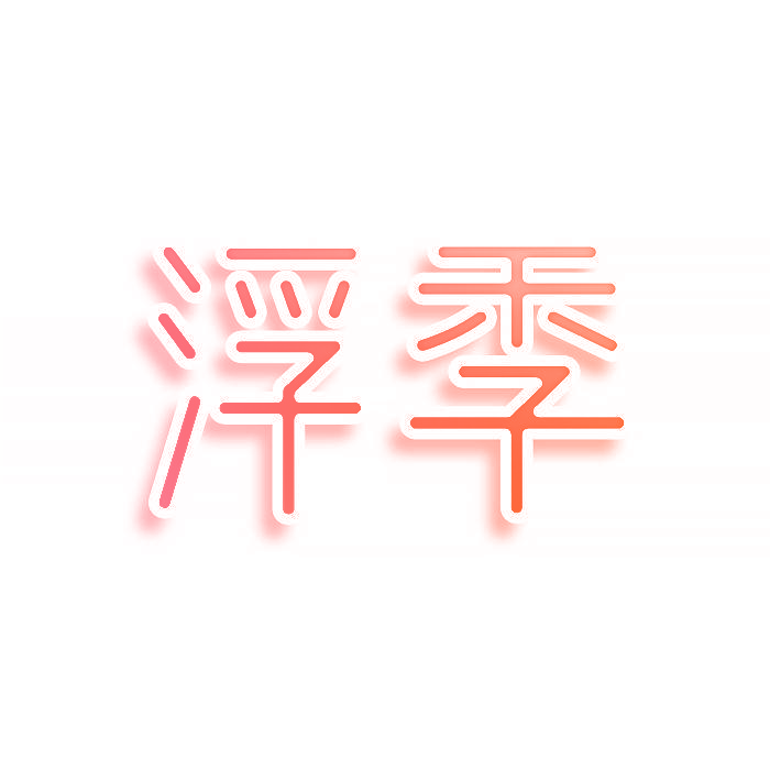 浮季
