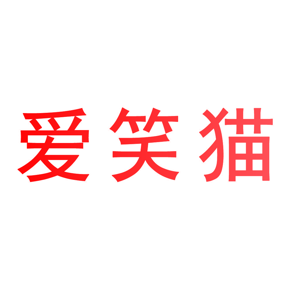爱笑猫