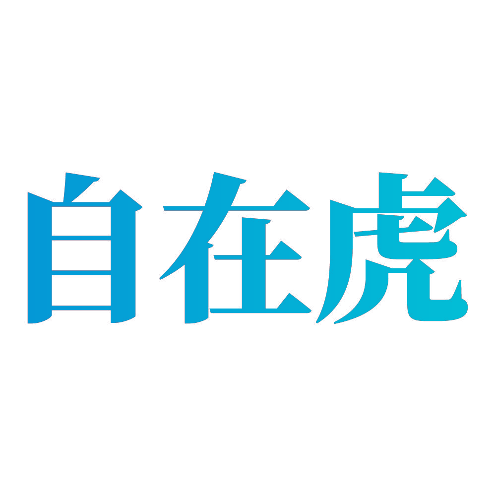 自在虎