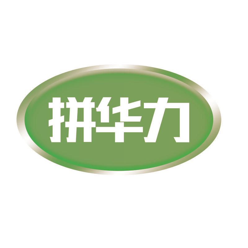 拼华力
