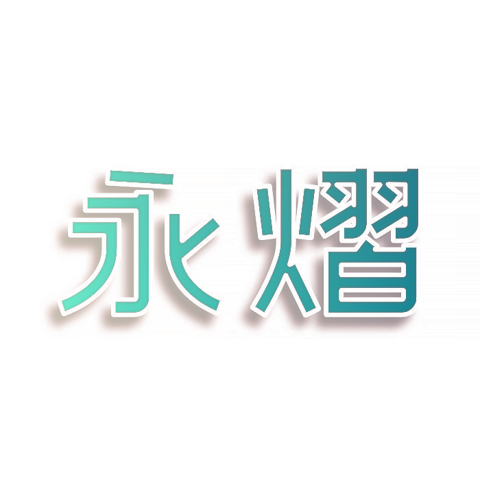永熠