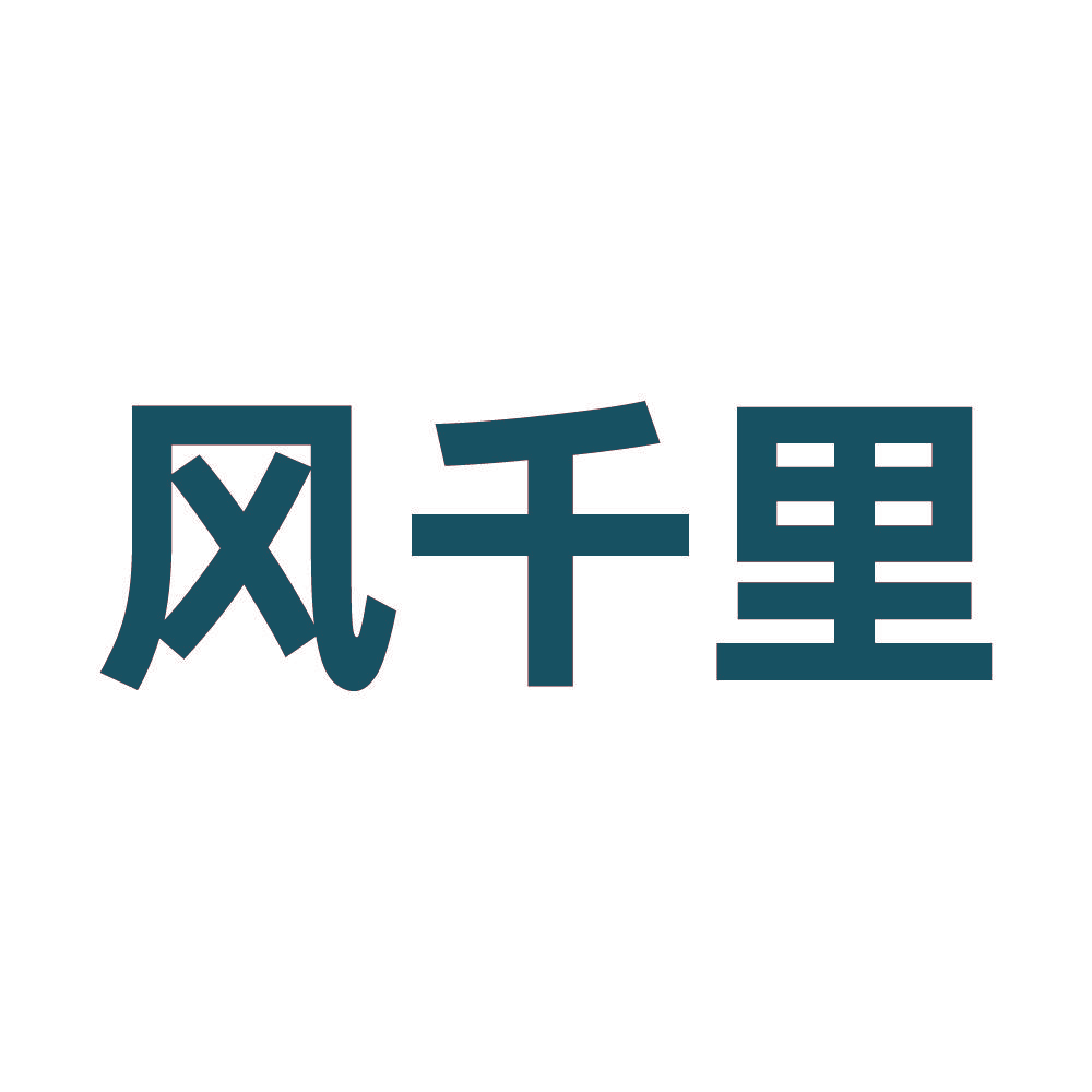 风千里
