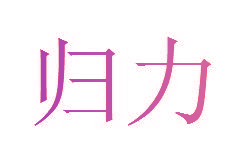 归力
