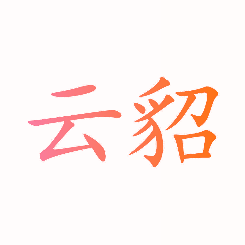 云貂