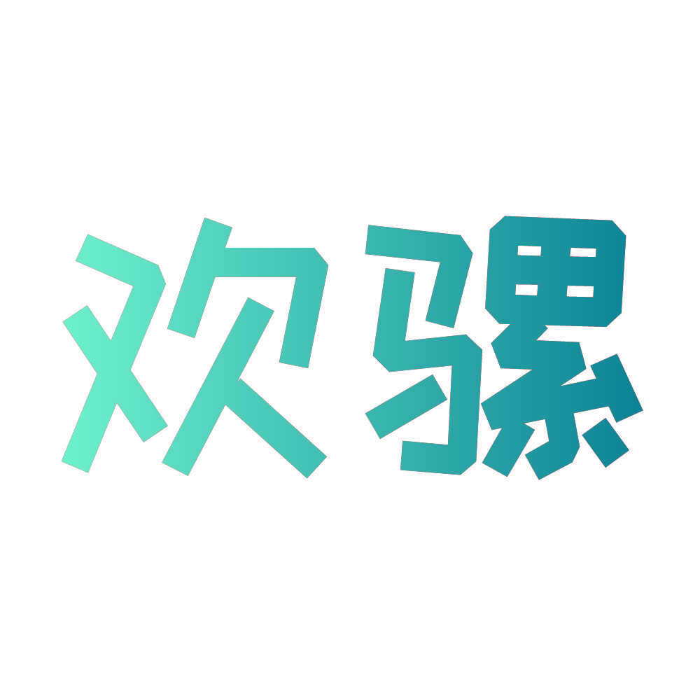 欢骡