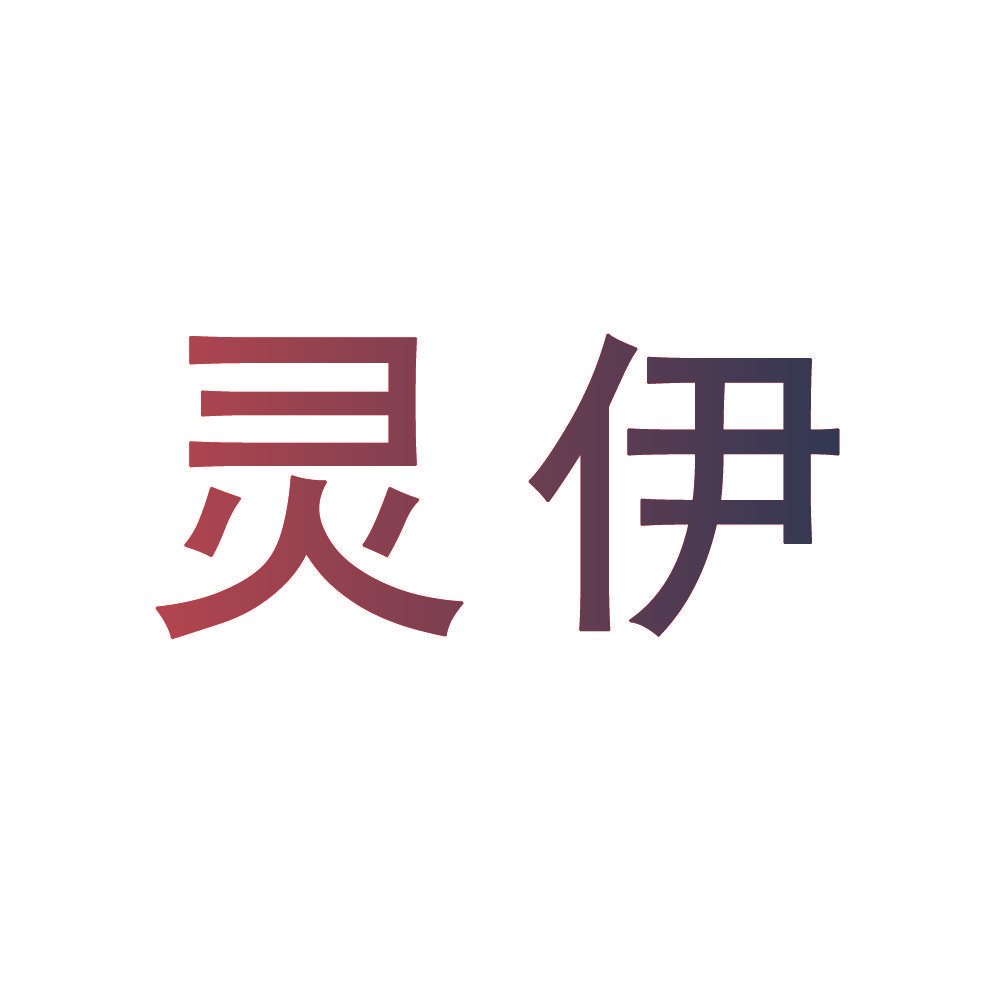 灵伊