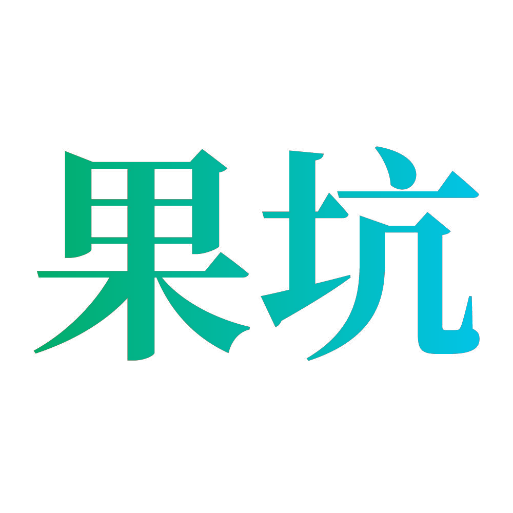 果坑