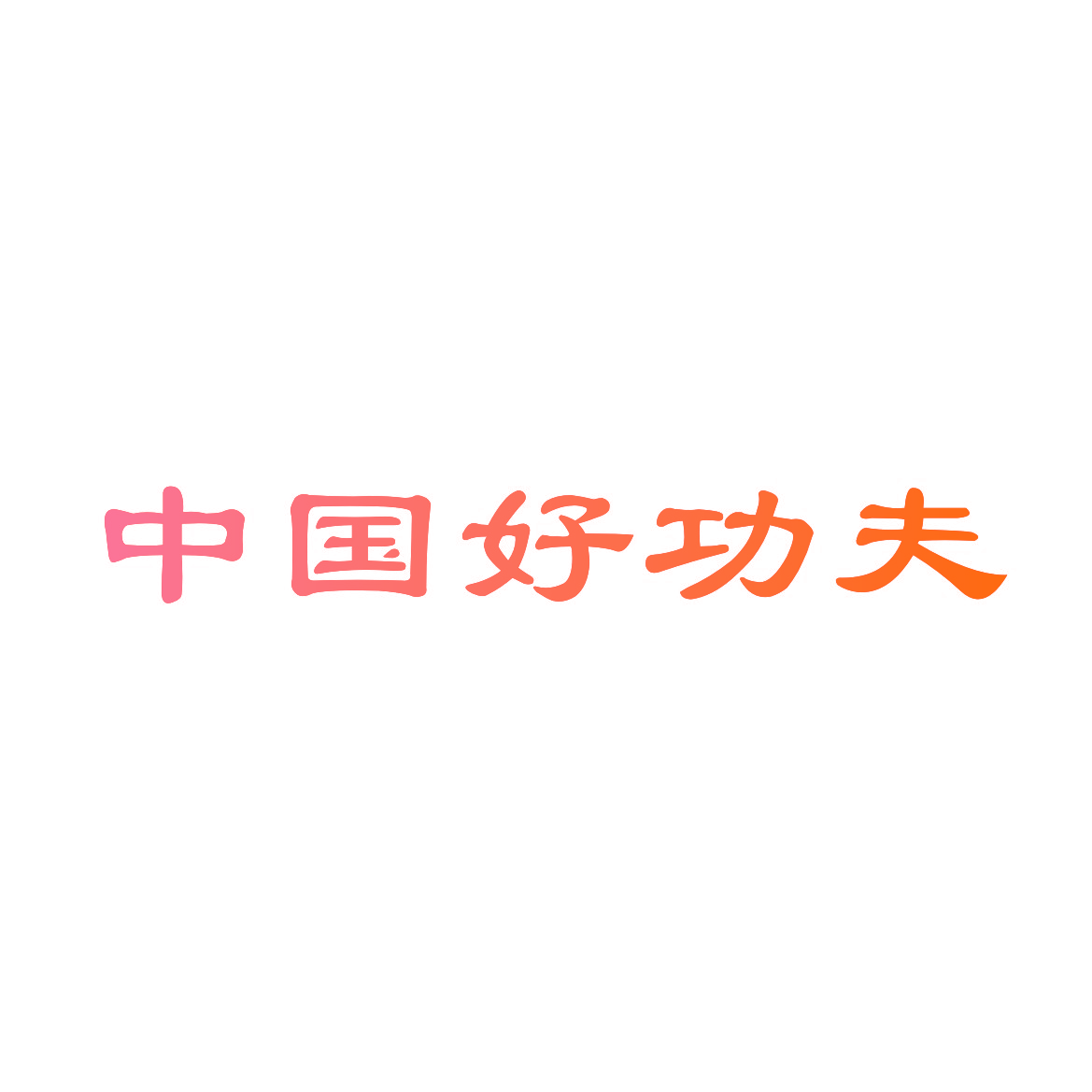 中国好功夫