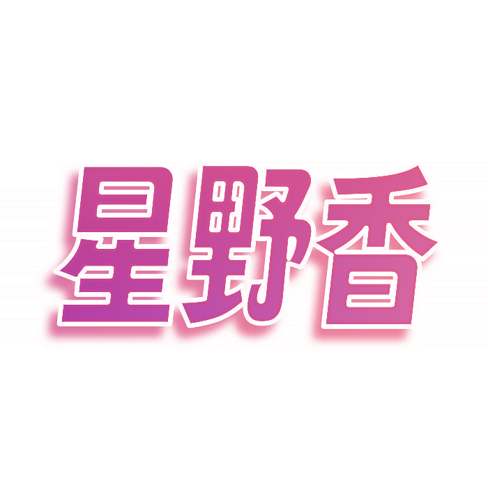 星野香