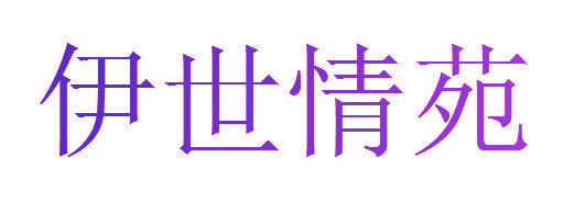 伊世情苑