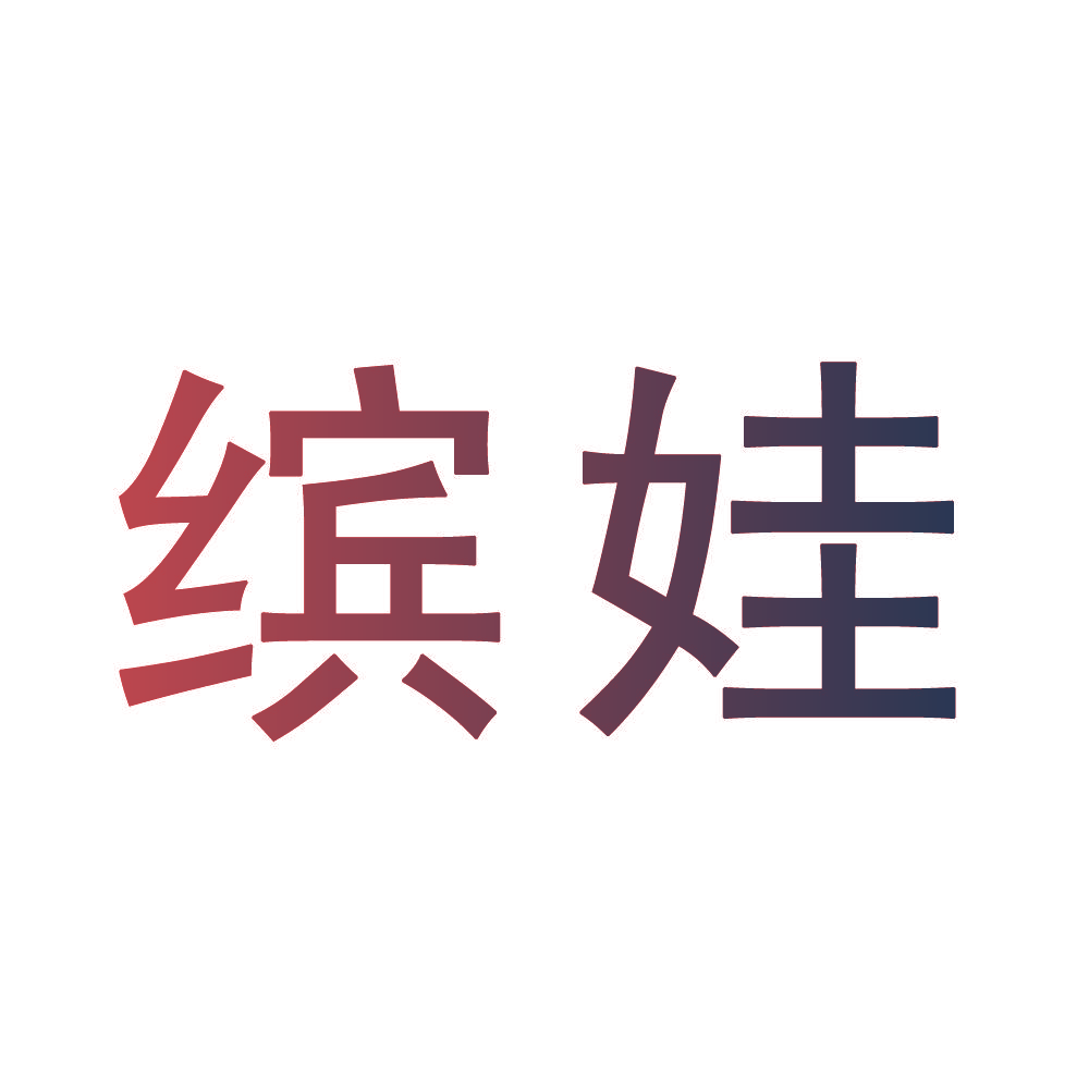 缤娃