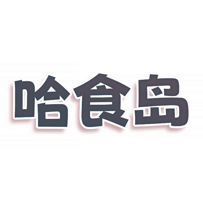 哈食岛