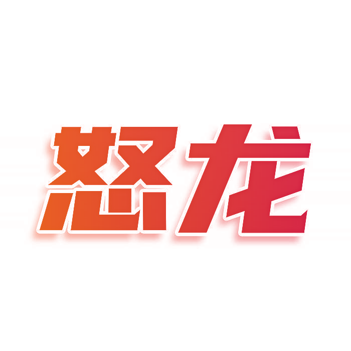 怒龙