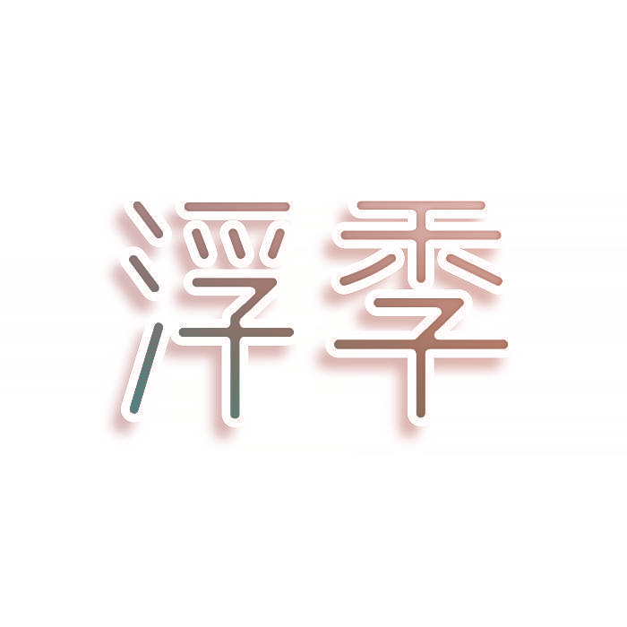 浮季