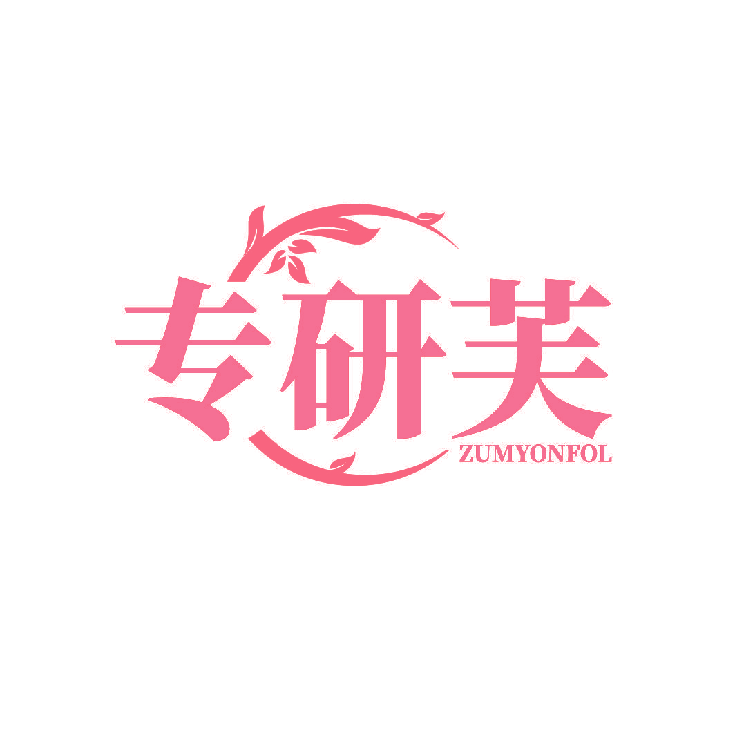 专研芙 ZUMYONFOL