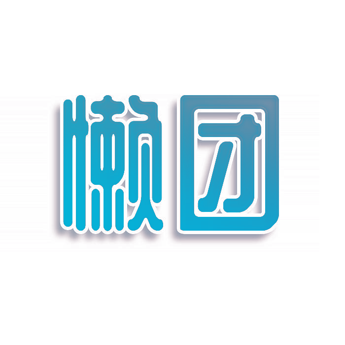 懒团