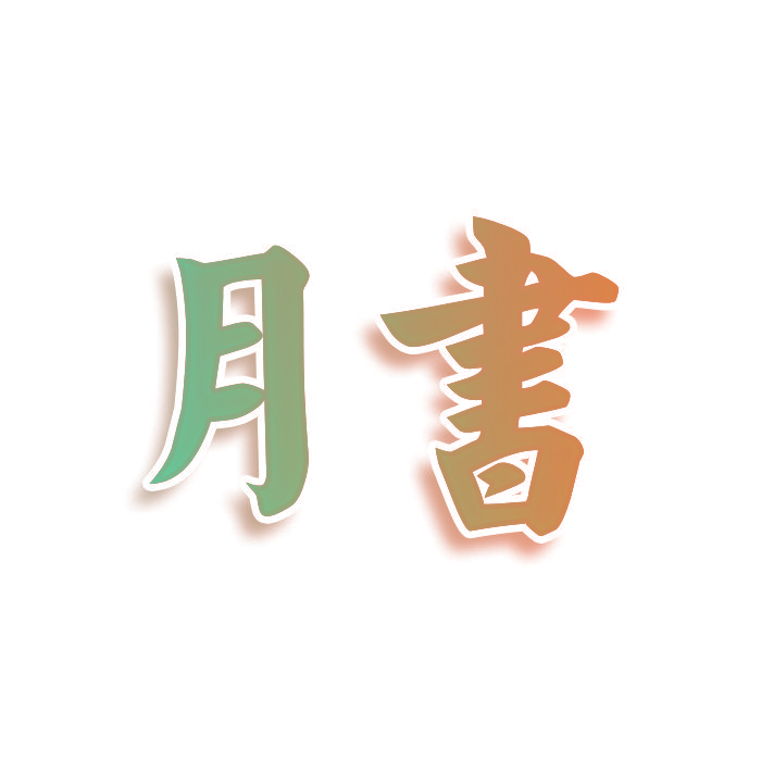 月书