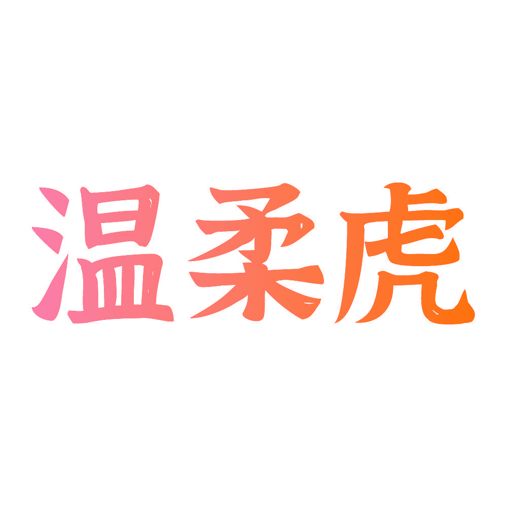 温柔虎