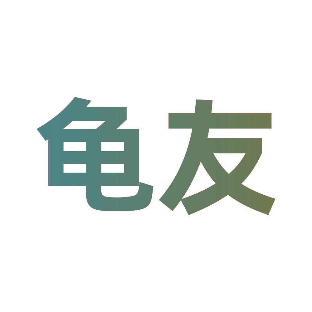 龟友
