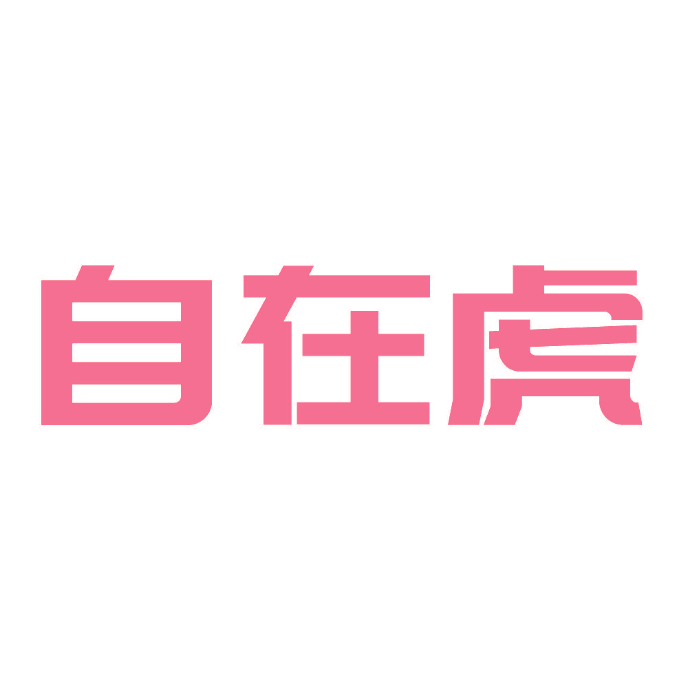 自在虎