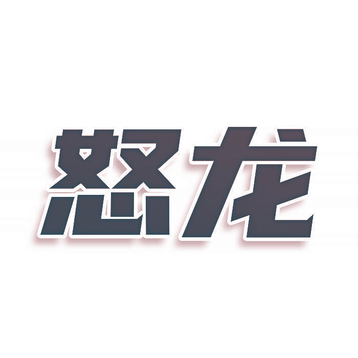 怒龙
