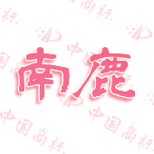 南鹿