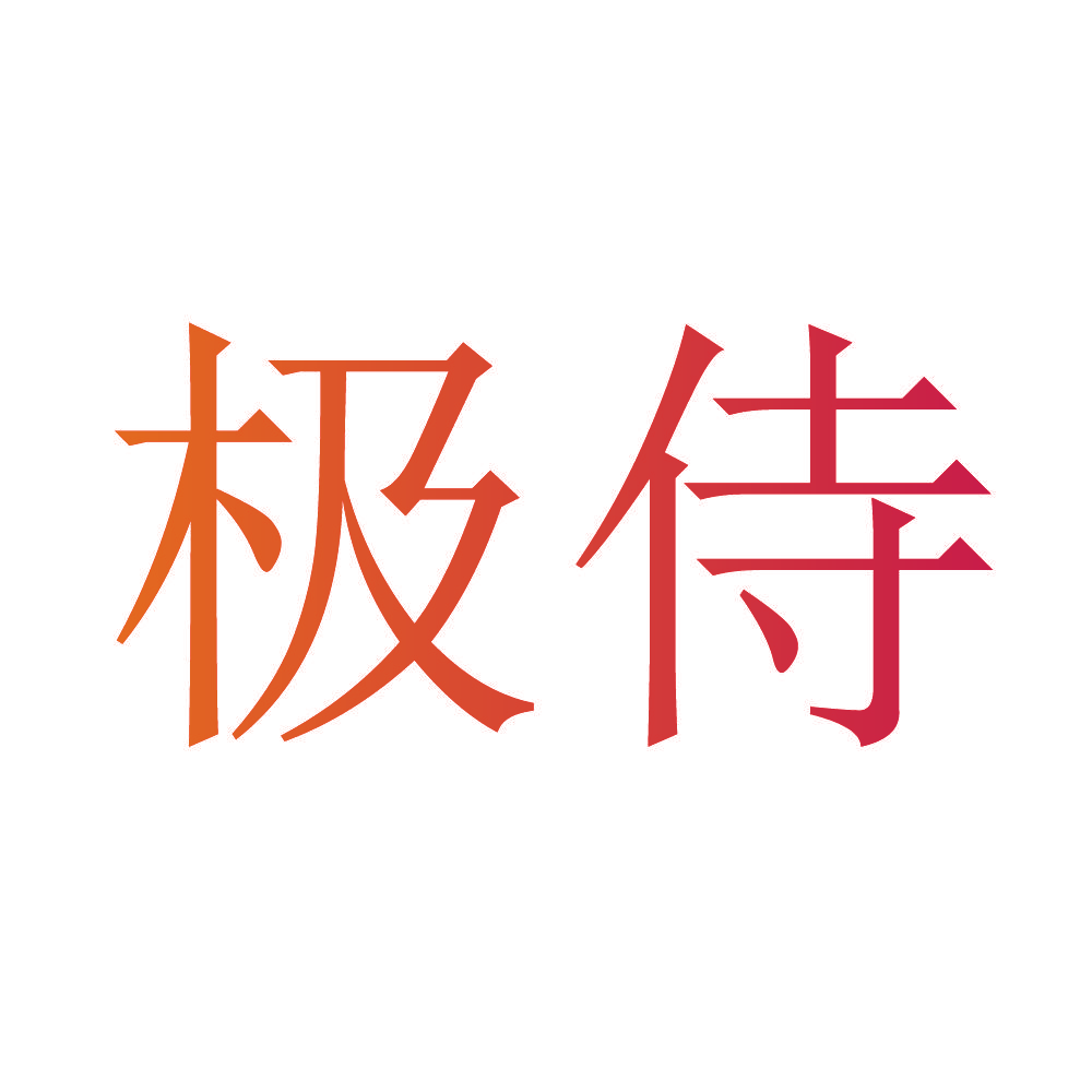极侍