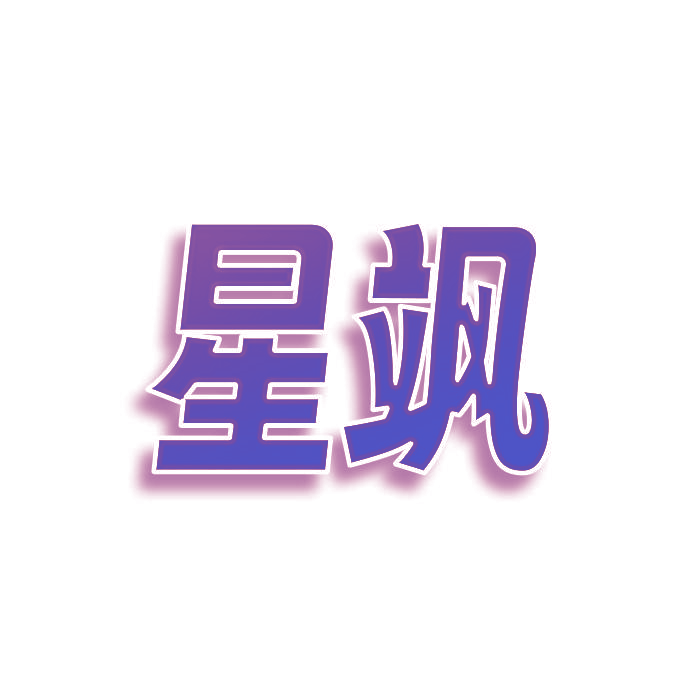 星飒