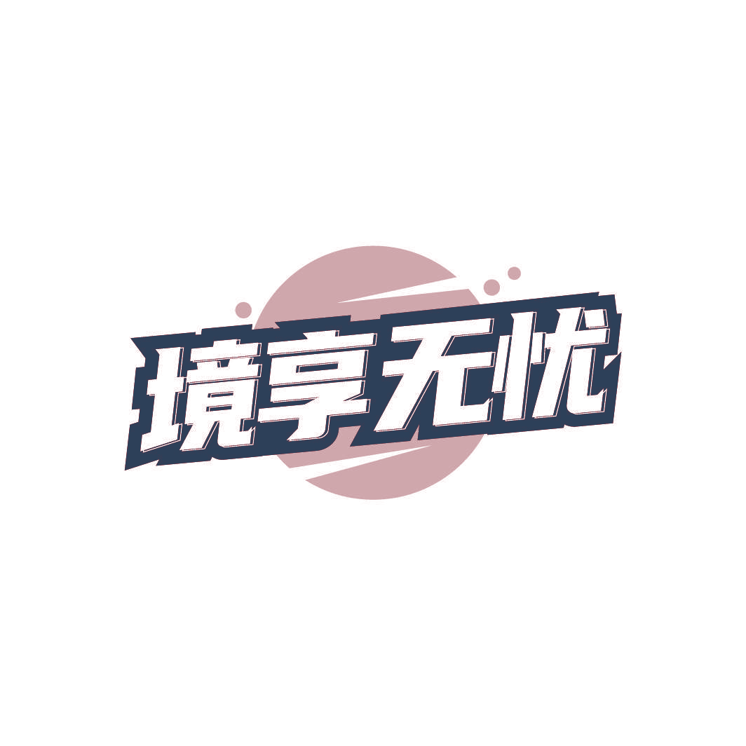 境享无忧