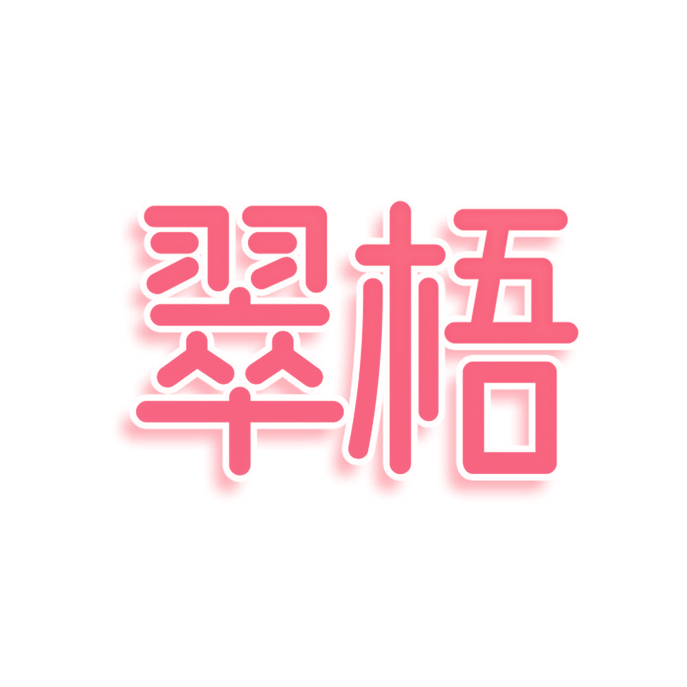 翠梧