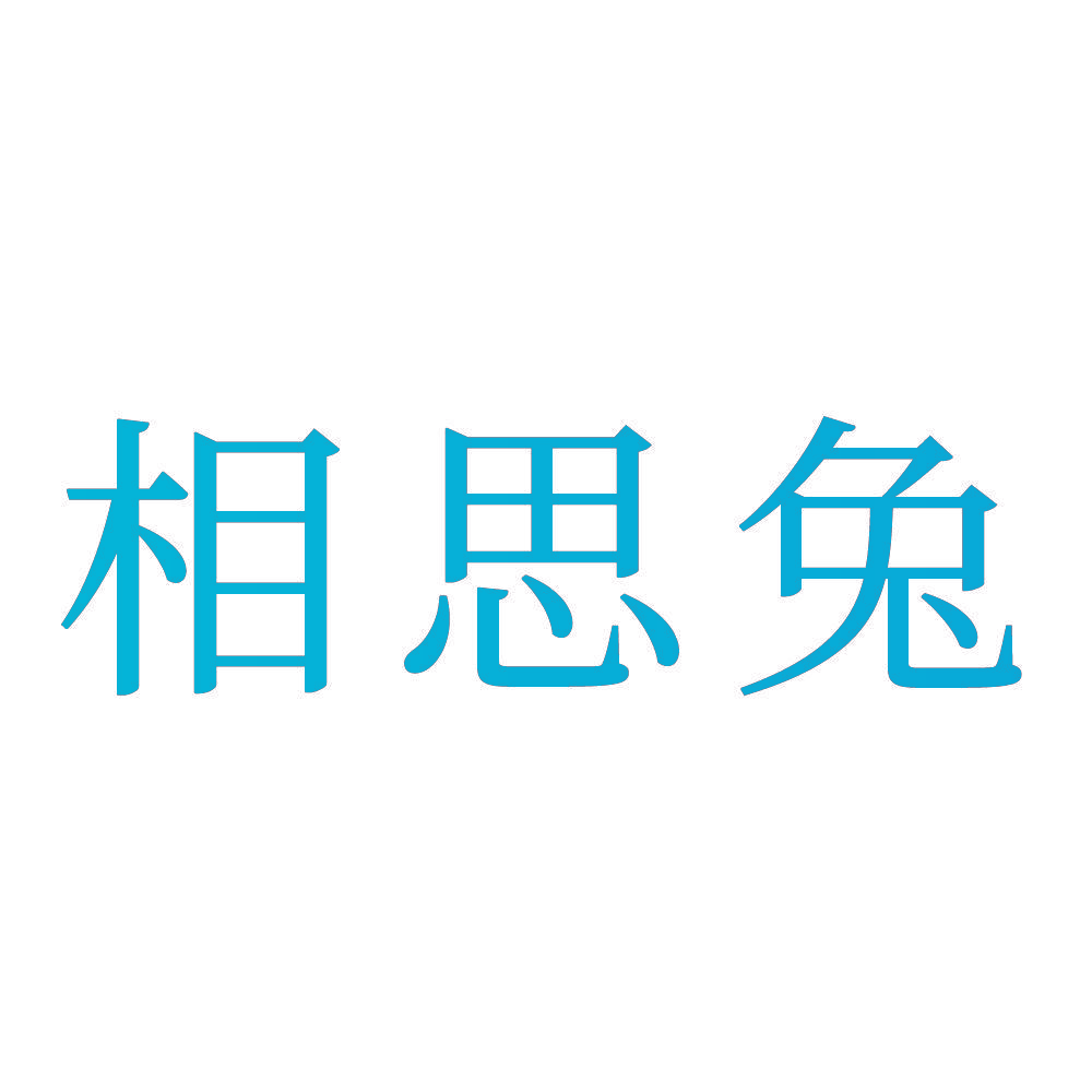 相思兔