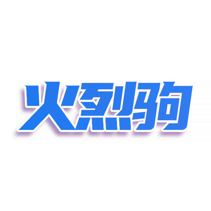 火烈驹