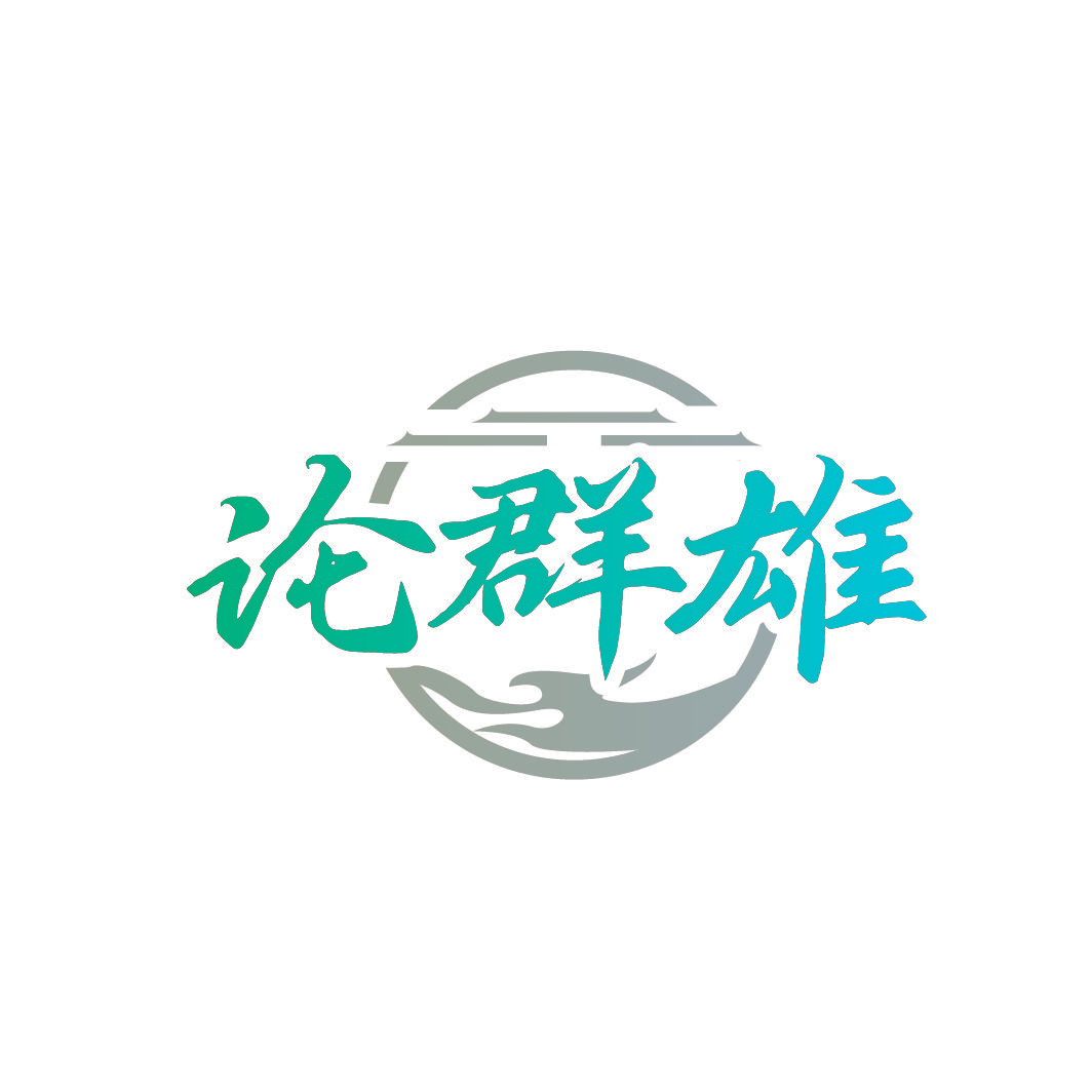 论群雄