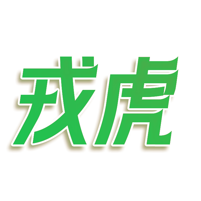 戎虎
