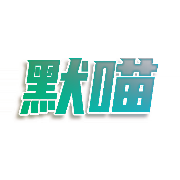 默喵