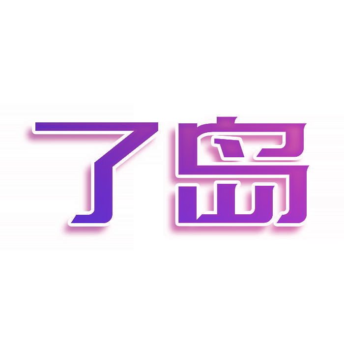 了岛
