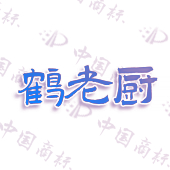 鹤老厨